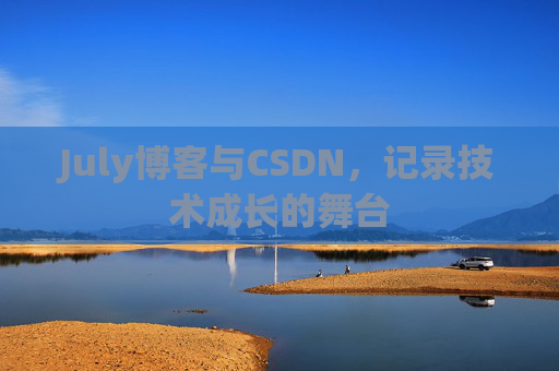 July博客与CSDN，记录技术成长的舞台