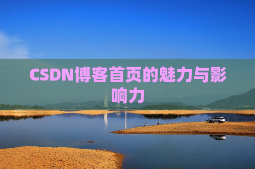 CSDN博客首页的魅力与影响力