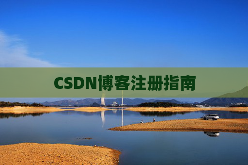 CSDN博客注册指南