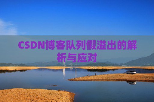 CSDN博客队列假溢出的解析与应对