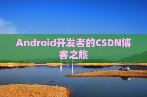 Android开发者的CSDN博客之旅