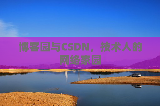 博客园与CSDN，技术人的网络家园